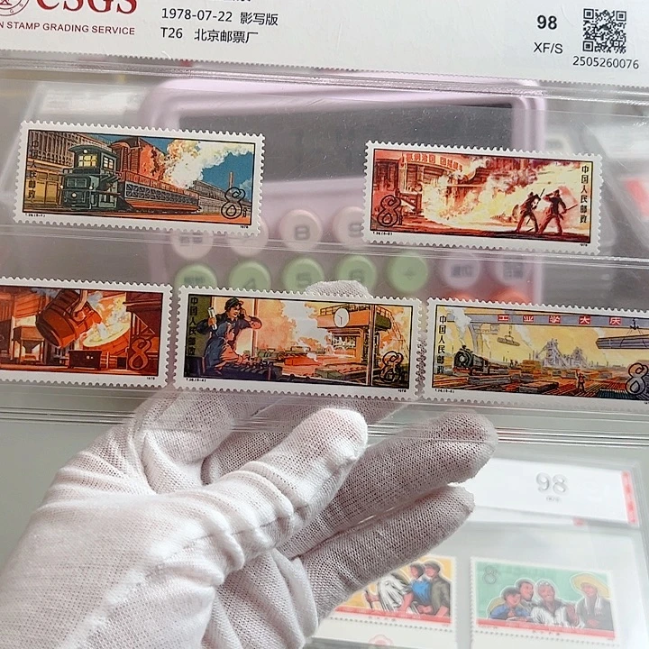 T26钢铁套票评级98