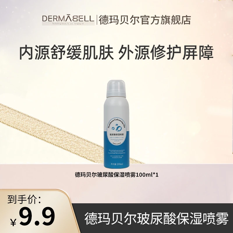 德玛贝尔玻尿酸保湿喷雾舒缓滋养修护100ml/瓶正品
