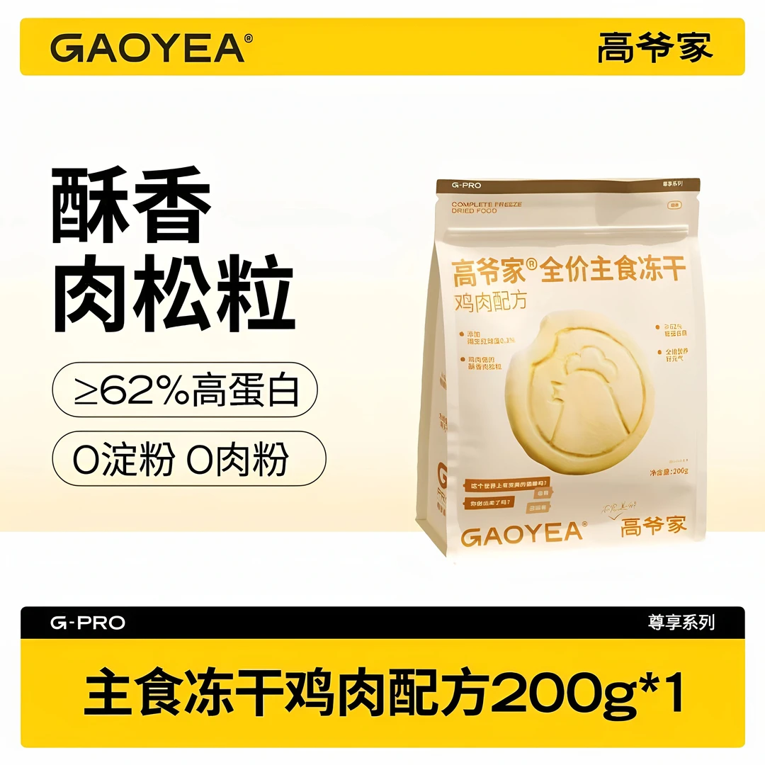 【喵王】高爷家全价主食冻干200g成年猫通用型生骨肉冻干 鸡肉口味