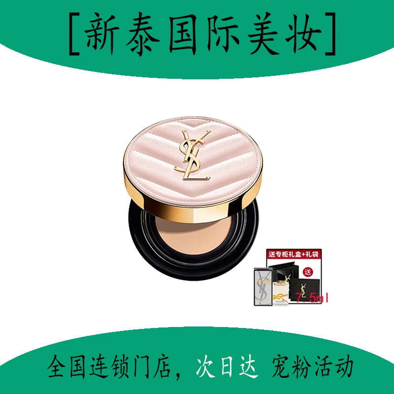 YSL粉气垫（B10）杨树林送礼盒礼袋+7.5ml香水