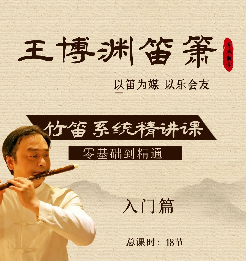 零基础学竹笛 入门篇