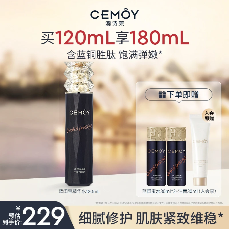 【官方直售】CEMOY澳诗茉蓝金奢璨恒我蓝闺蜜精华水120mL紧致修护