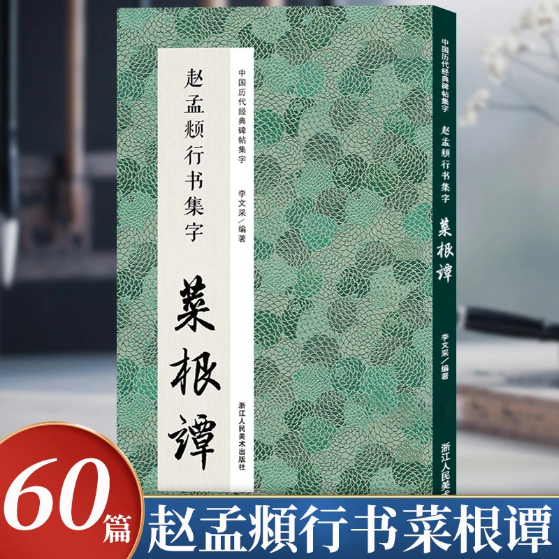 赵孟頫行书集字菜根谭 收录60篇作品 原碑帖古帖行书书集字作品