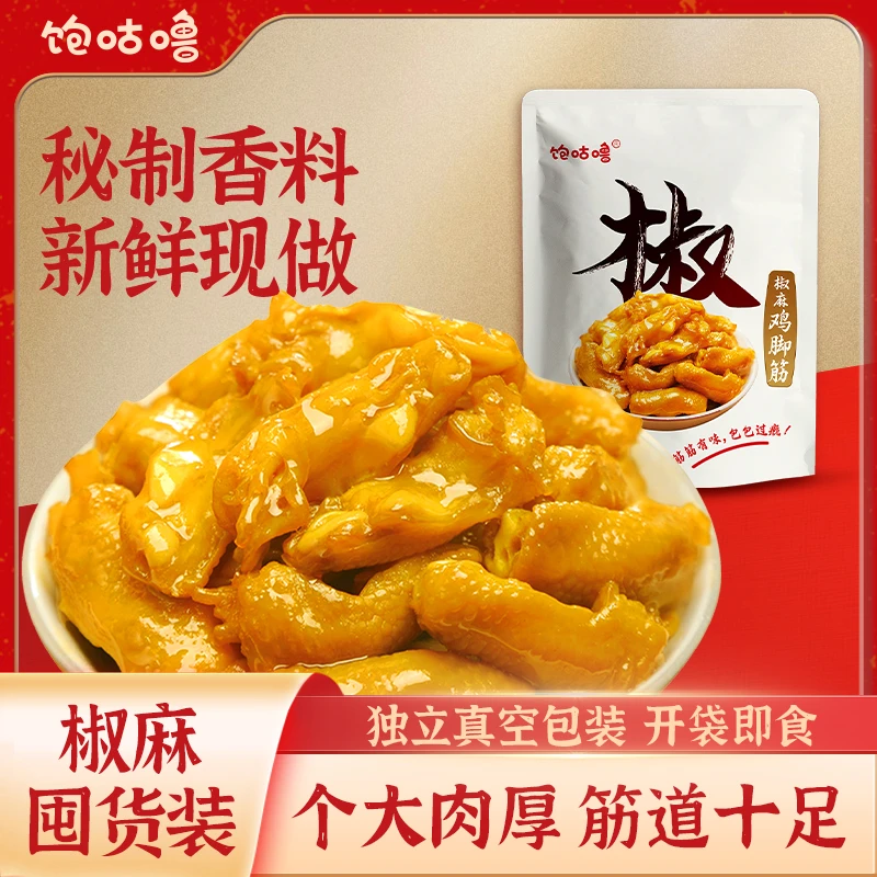 【买8送2-椒麻口味】饱咕噜梅州特产盐焗鸡脚筋无骨即食健康零食