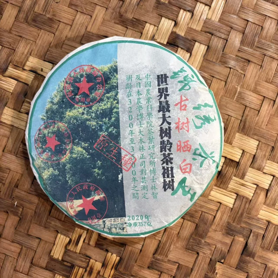 普洱茶 2020年锦绣茶花饼357克  11月5日 （520号）