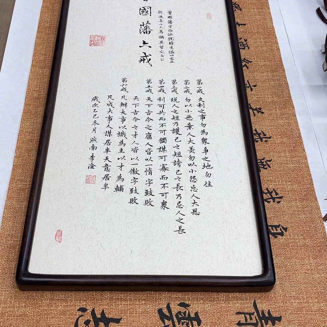 书法六戒装裱实木框