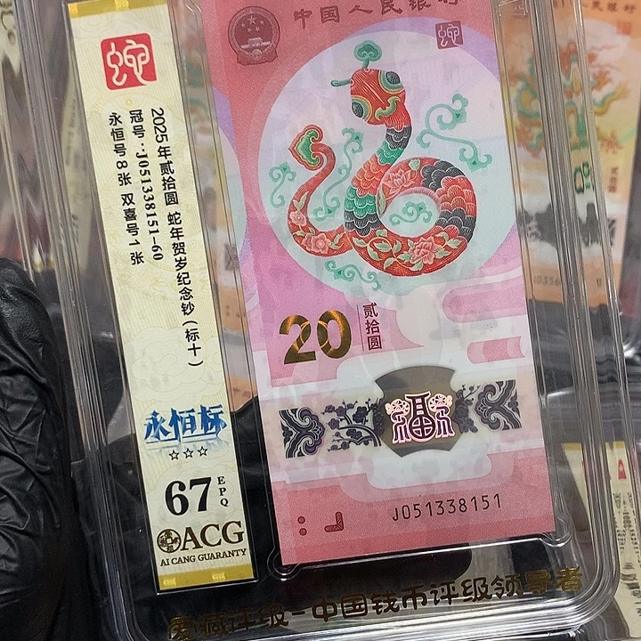 塑料051338151蛇钞无四七满号新标十爱藏67