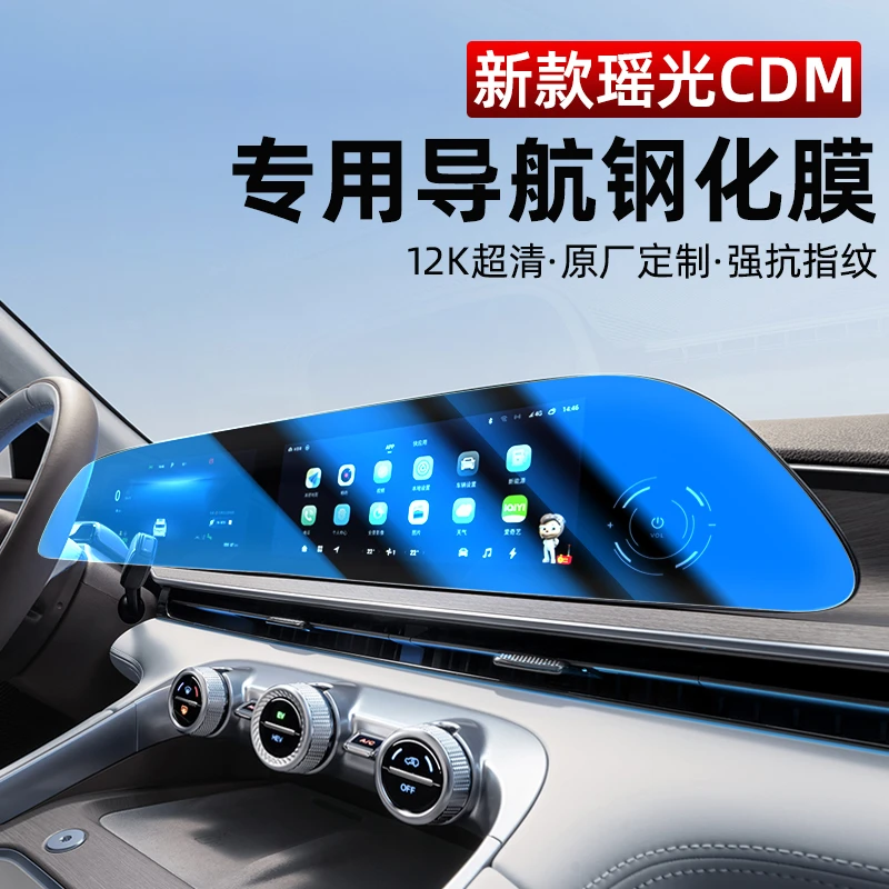 适用星途瑶光CDM导航屏幕钢化膜内饰显示屏专用贴膜用品改装配件