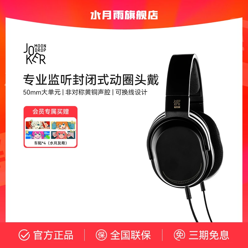 MOONDROP/水月雨 Joker 专业监听专用封闭式头戴动圈高性能耳机