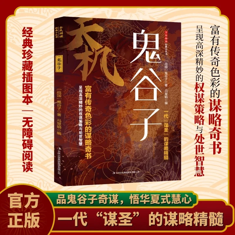 官方正版天机正版鬼谷子处世箴言开悟有门有道天机可露世事能明书