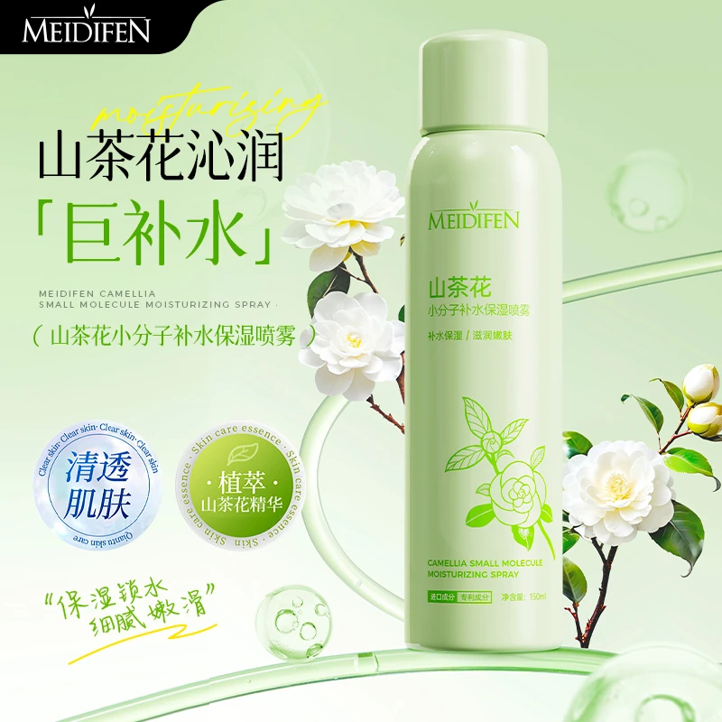 【宠粉福利】三单五单囤 美蒂芬山茶花小分子补水保湿喷雾150ml