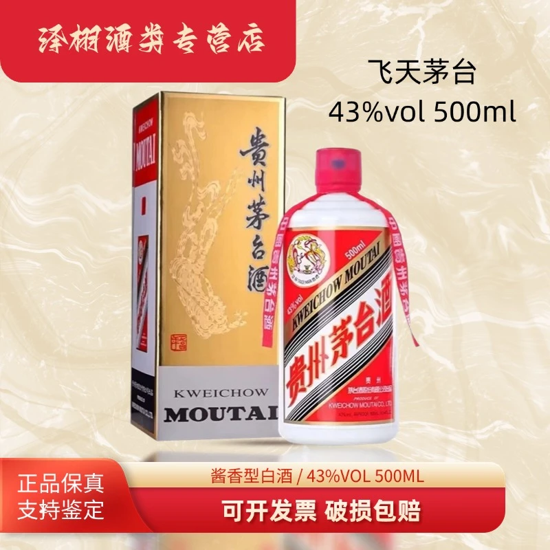 KWEICHOW MOUTAI/贵州茅台飞天43%vol500ml43度500
