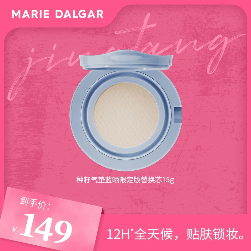 （井唐彩妆JT）玛丽黛佳种籽气垫蓝晒限定替换芯15g