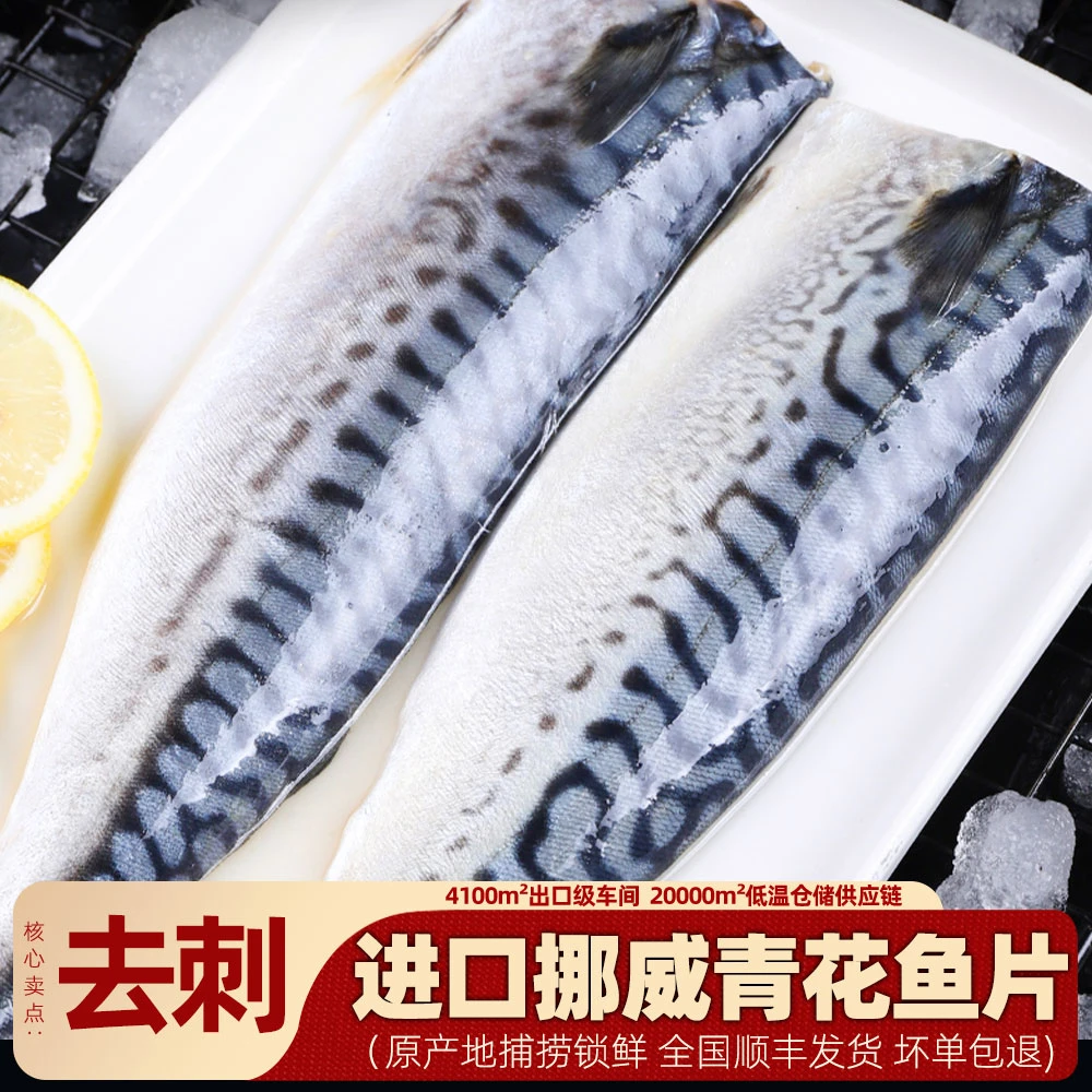 【挪威青花鱼】进口青花鱼片青占鱼新鲜冷冻碳烤日式鲐鲭半成品商用