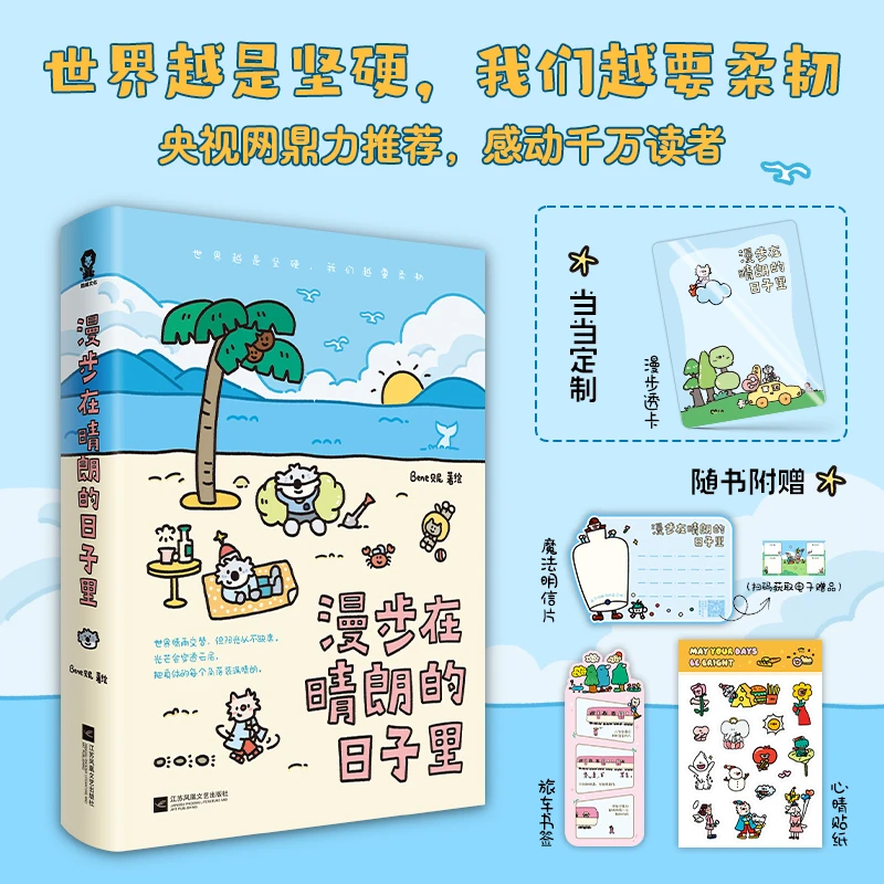 【当当限量签绘版】漫步在晴朗的日子里 定制漫步透卡 漫画书籍正版