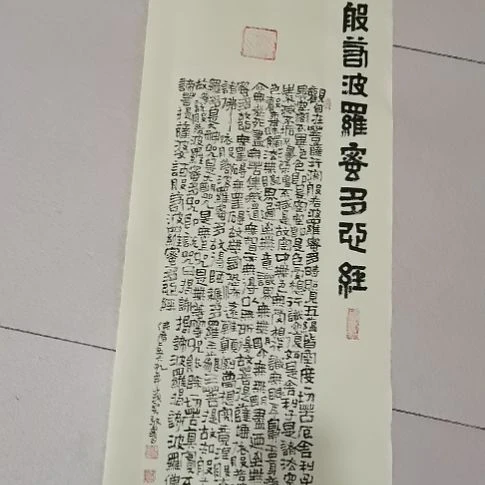 书法心经瑕疵品。。。。