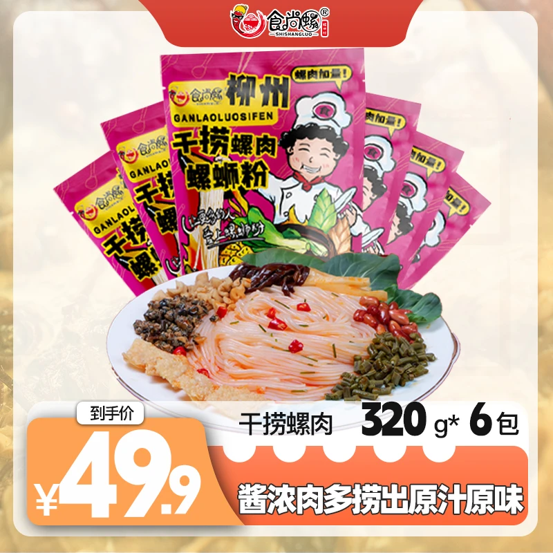 【干捞螺肉】食尚螺升级加量版柳州螺蛳粉320g