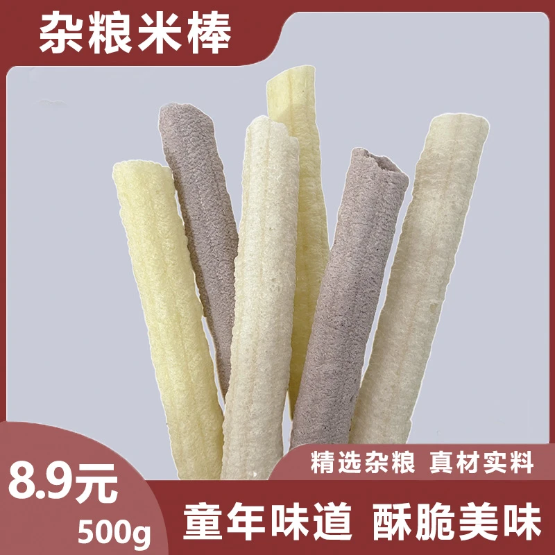 膨化玉米棒 大米棍 黑米空心棒 空心米卷 粗杂粮传统80童年小零食