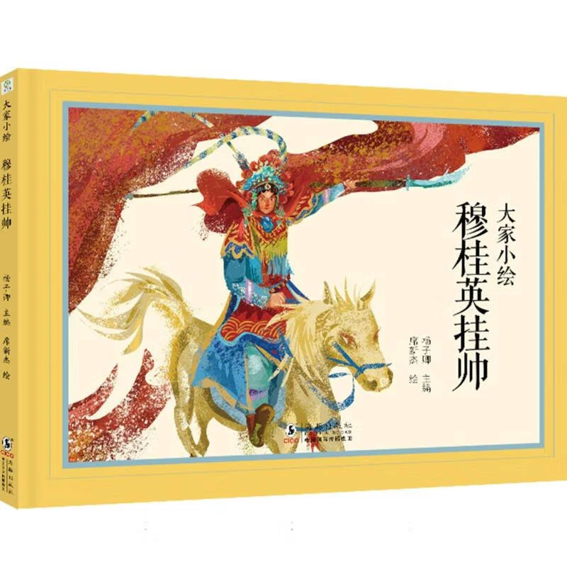 大家小绘系列：穆桂英挂帅杨子卿海豚出版社新华书店正版