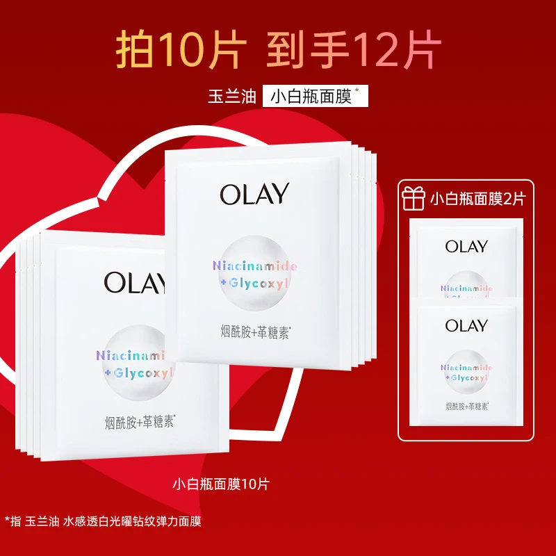 OLAY玉兰油超抗小白瓶面膜 水感透白烟酰胺美白补水保湿减黄礼物