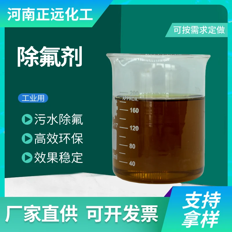 液体除氟剂 工业污水废水处理药剂除氟剂氟离子去除剂