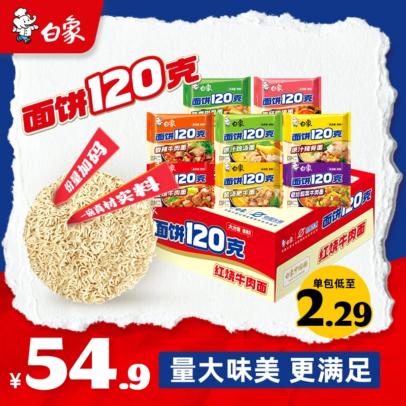 【大面饼整箱批发】白象面饼120g泡面整箱批发红烧香辣牛肉2Z