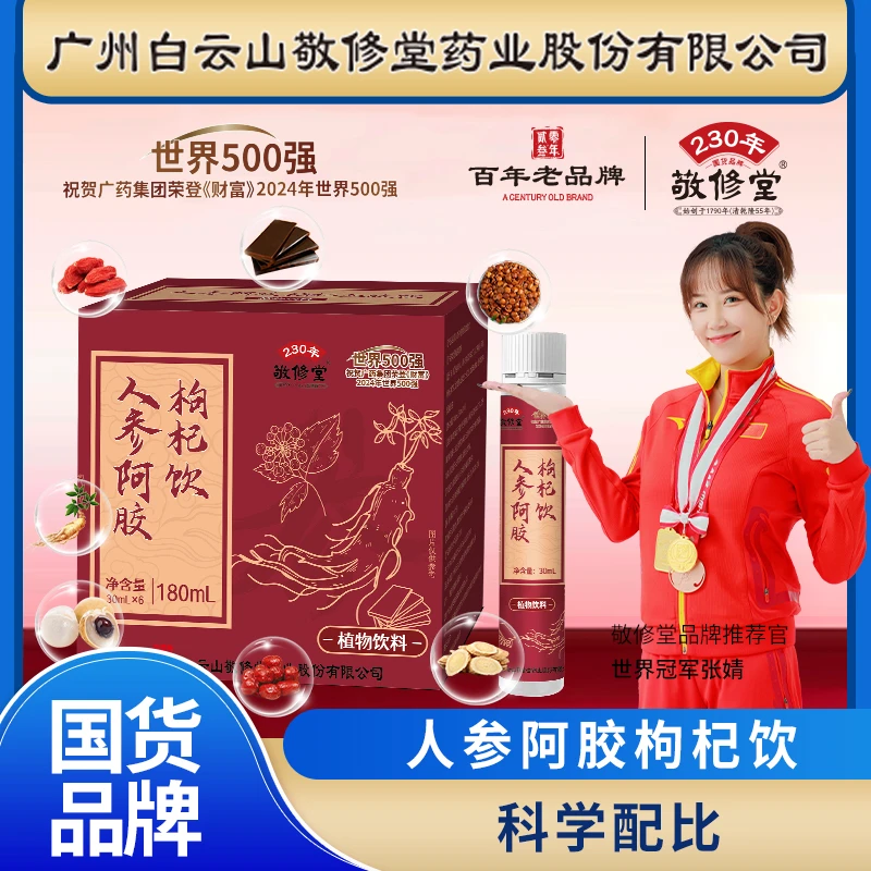 【260年历史敬修堂】阿胶枸杞血肽饮（正品）