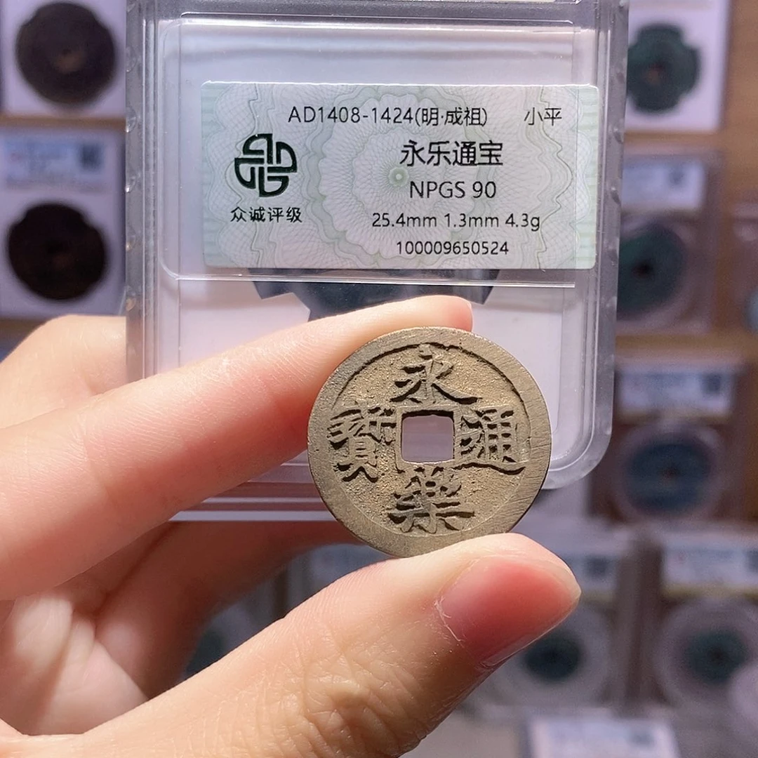 铜永乐通宝 满搓 双评级 众诚90分 华夏84分1752