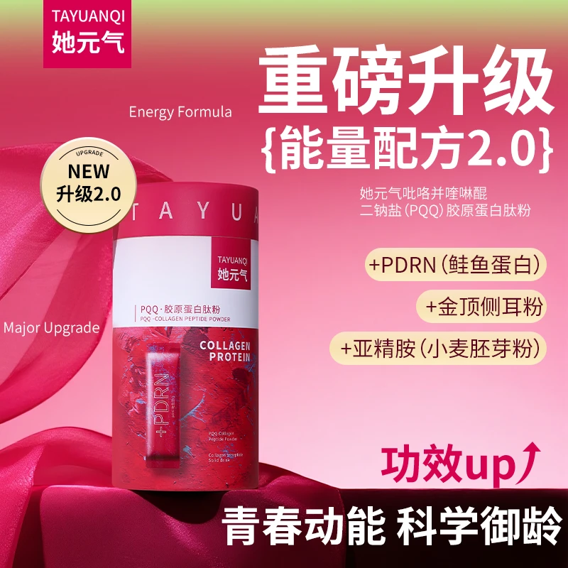 「升级版」她元气PQQ胶原蛋白肽饮朵蔓益