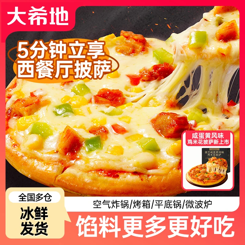 【咸蛋黄口味上新】大希地披萨180g多口味半成品加热即食空气炸锅zb