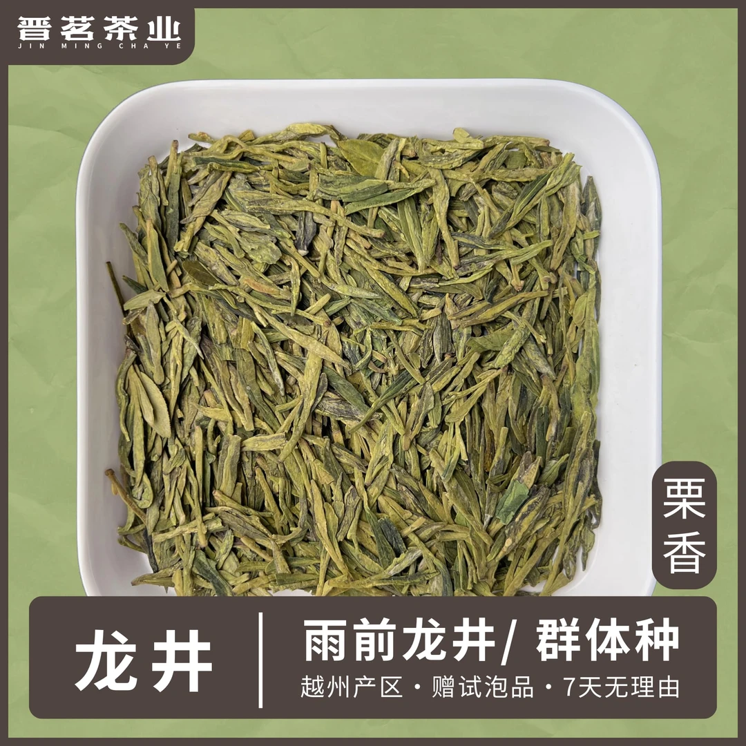 雨前越州产区(群体种)龙井2025新茶绿茶茶叶栗香龙井茶罐装/袋装