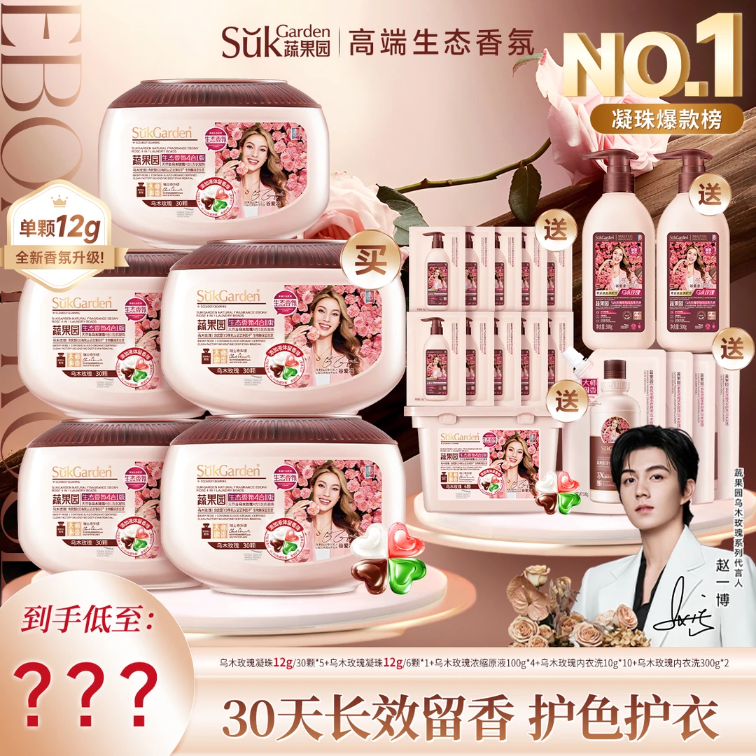 【总监专属】蔬果园乌木玫瑰双重爆香四效合一洗衣凝珠除菌除螨去污