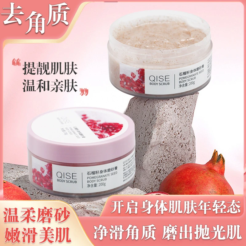 琪瑟石榴籽身体磨砂膏去角质鸡皮温和清洁全身嫩肤干净嫩滑搓泥宝