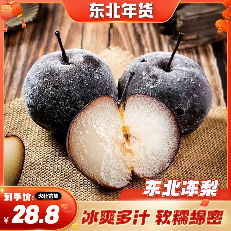 东北特产冻梨黑龙江甘甜多汁无渣冷冻水果