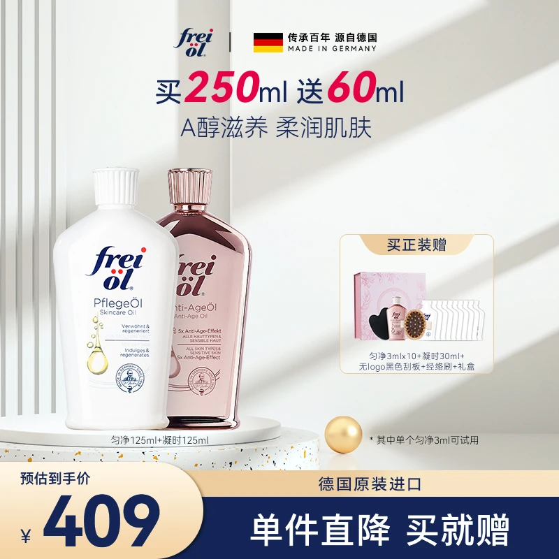 【自播特惠】福来freiol凝时紧致+匀净美肤精油淡细纹山茶籽护肤va