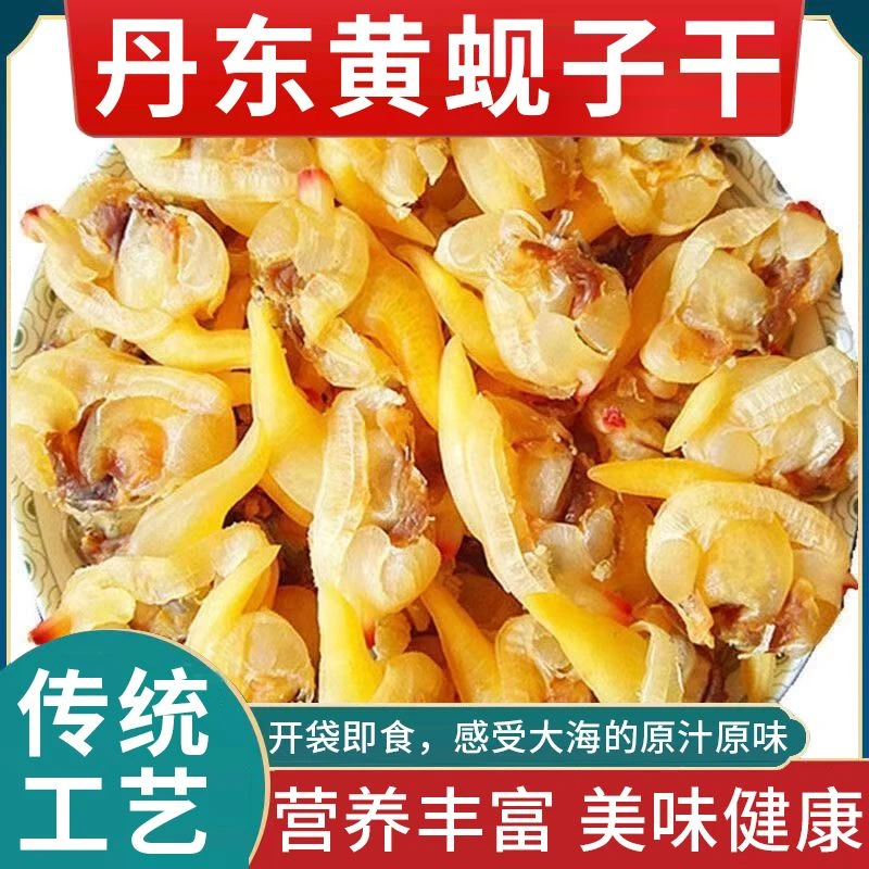 丹东特产大黄蚬子干，产地直发，开袋即食，包邮，零食，聚会，追剧首选