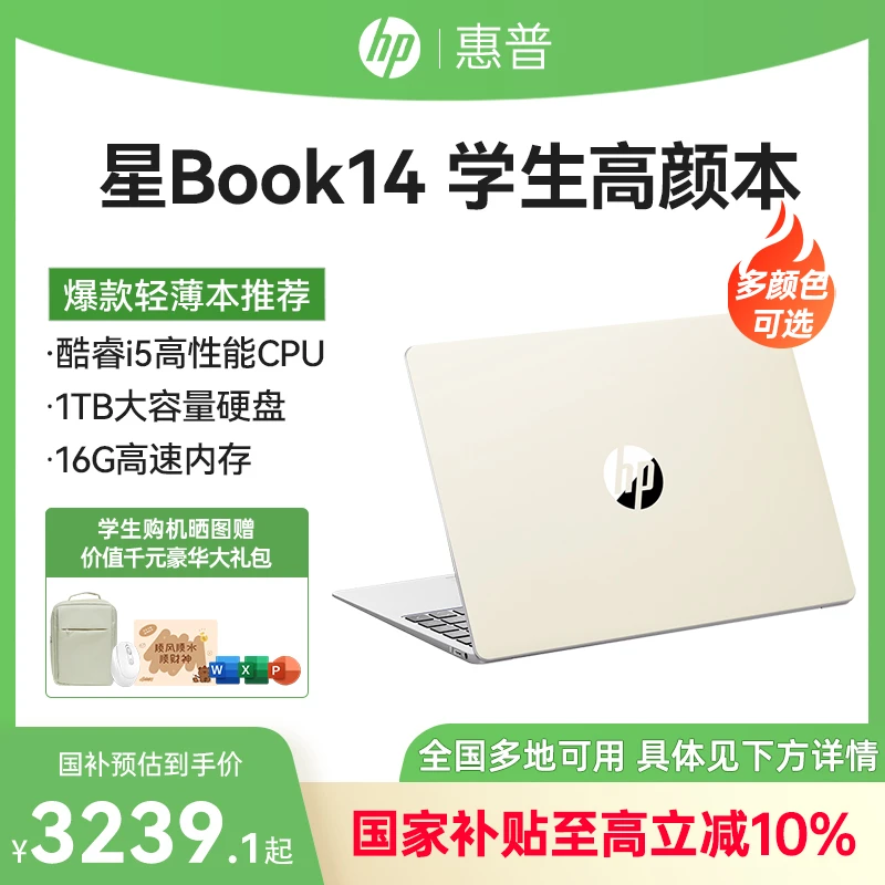 【全国国家补贴】HP惠普星Book14笔记本电脑设计学生办公高性能官方