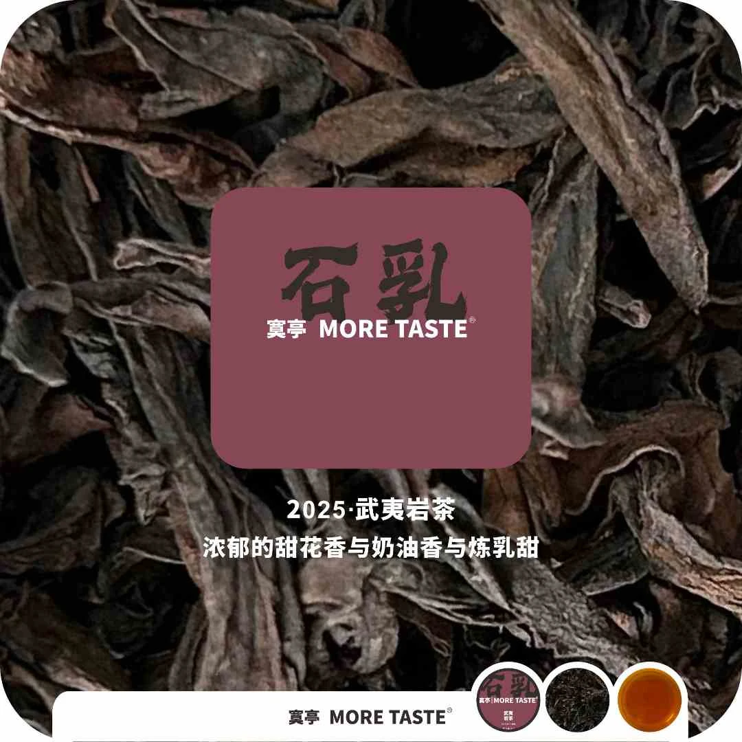 福利丨100g*1袋丨石乳丨武夷岩茶丨黑字系列丨2025