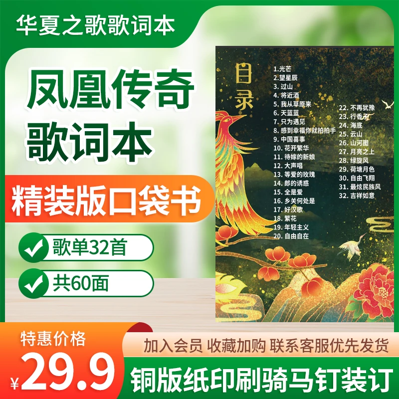 【2025】凤凰传奇吉祥如意世界巡回演唱会歌词本口袋书精装版更新