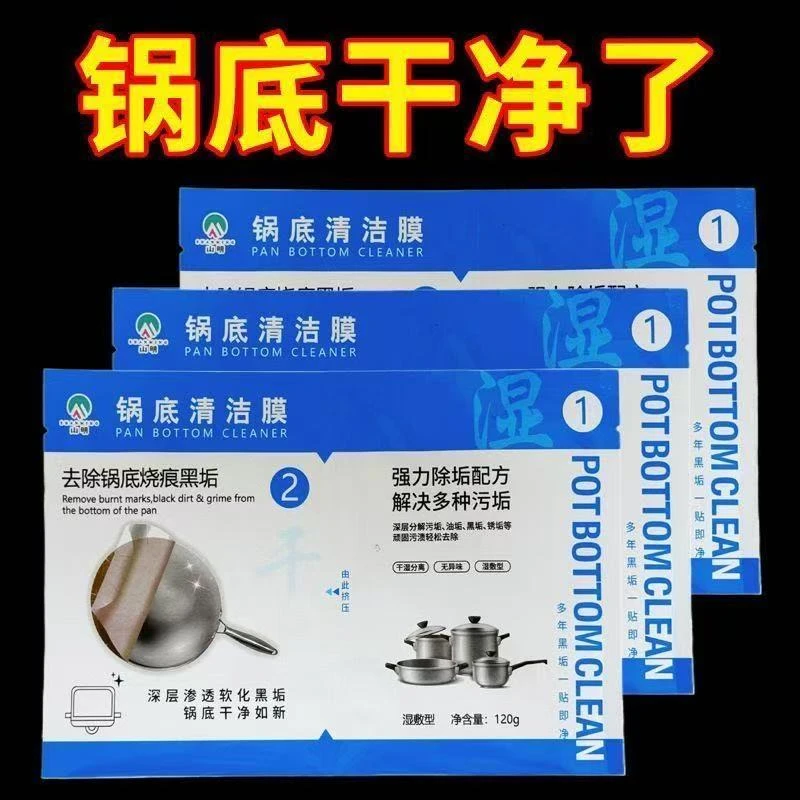 锅底清洁膜 黑垢除的净