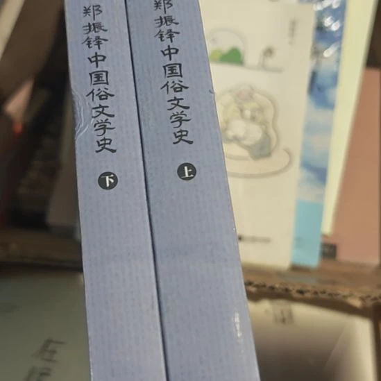 郑振铎中国俗文学史。两本一套。
