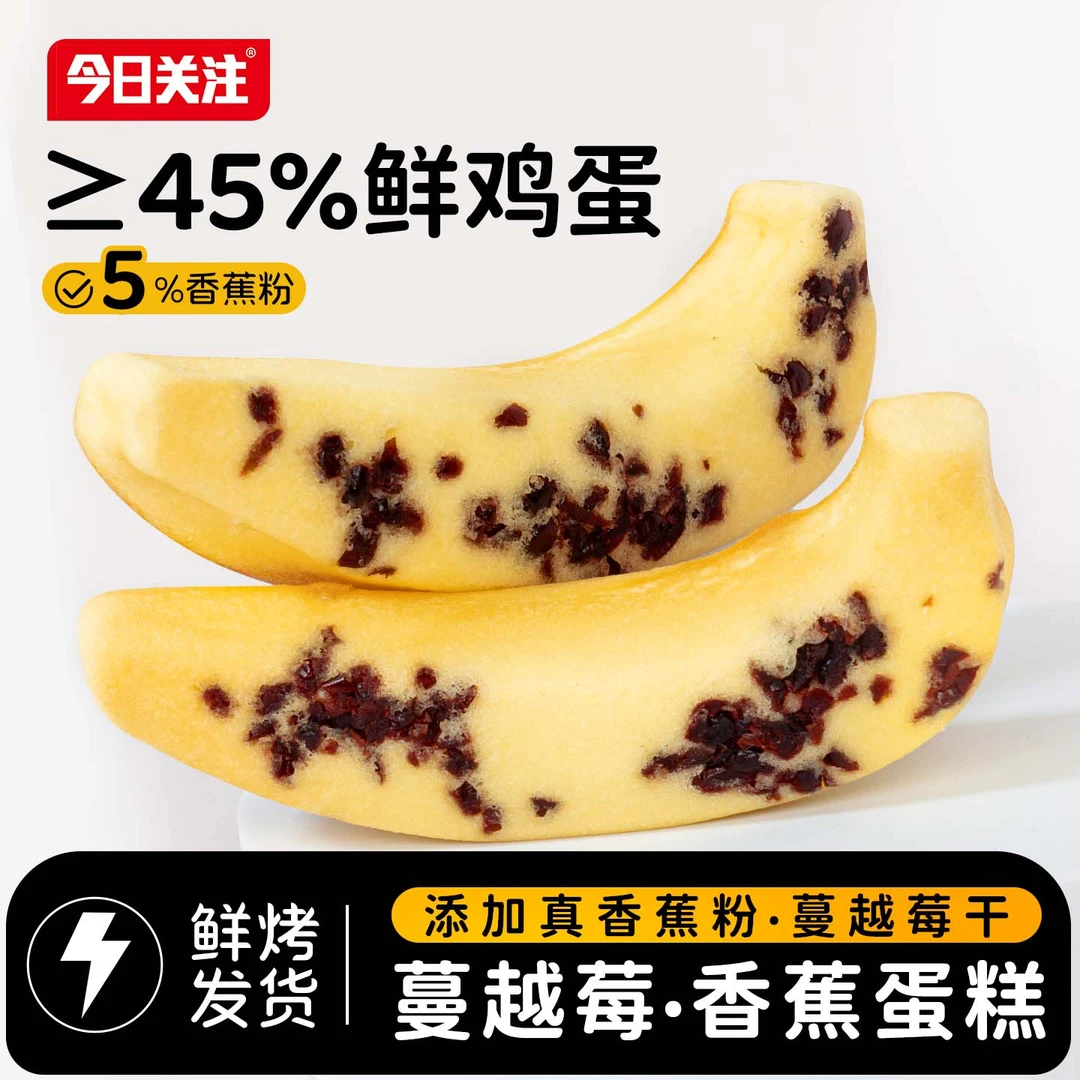 今日关注蔓越莓香蕉蛋糕早餐代餐糕点办公室充饥小零食好吃面包