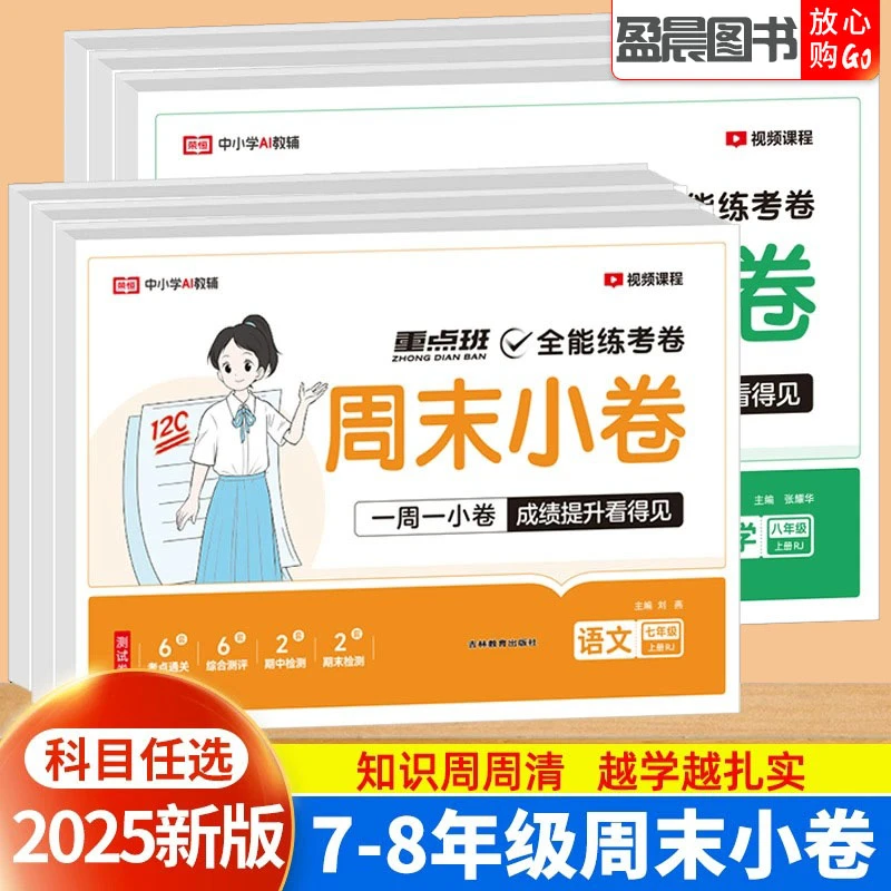 2025版初中全能练考卷周末小卷七八九年级上册下册试卷数学工具书