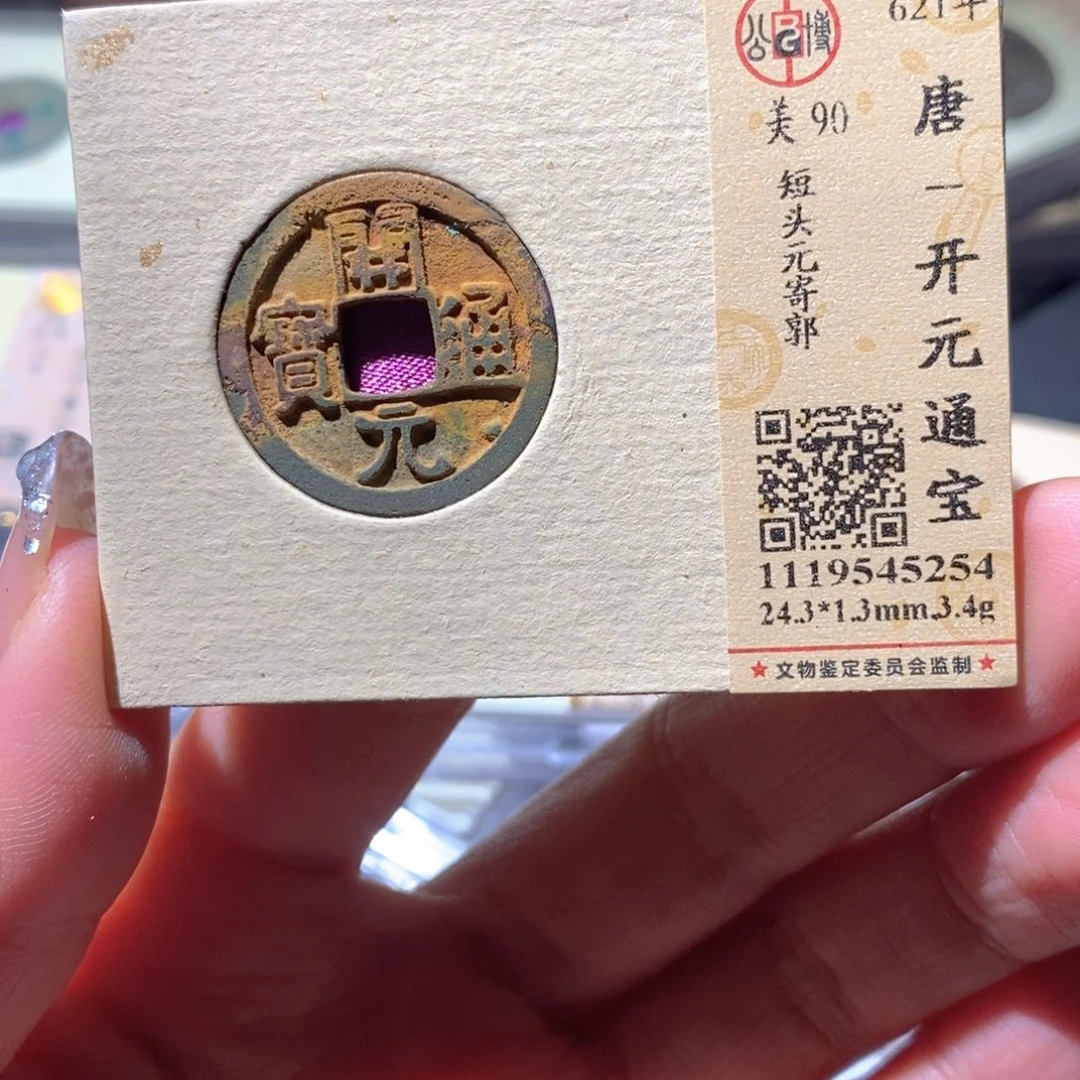 铜公博90古钱币 小凤