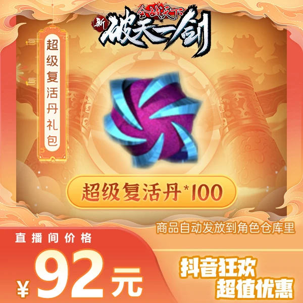 新破天一剑抖音专享超级复活丹礼包
