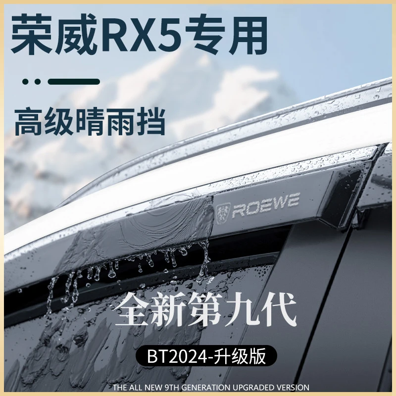 荣威RX5PLUS第三代eRX5汽车用品MAX晴雨挡雨板车窗雨眉防雨条遮雨