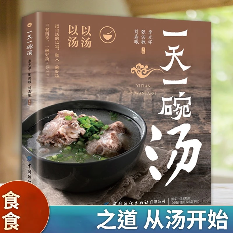 一天一碗汤正版书籍四季靓汤 男女老少 居家常备简单易学 食谱书
