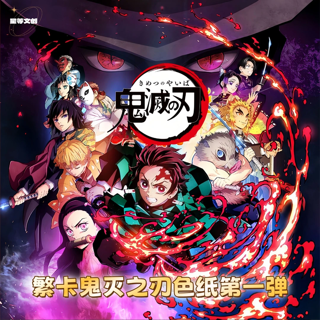 （仅活卡）星等文创《繁卡鬼灭之刃》色纸第一弹