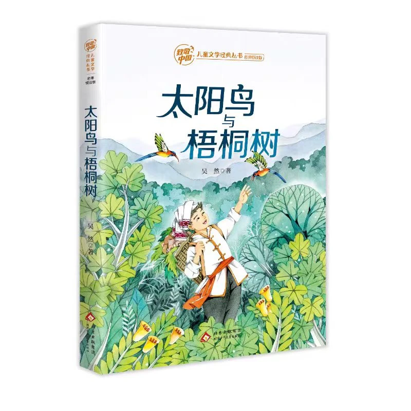 致敬中国儿童文学经典丛书*太阳鸟与梧桐树