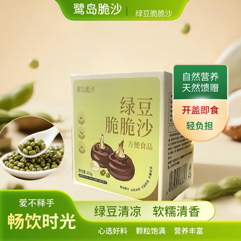 【鹭岛脆沙】绿豆沙便携装 速食好搭档降温又清甜爽口润身心